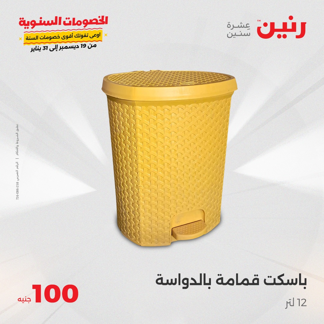 raneen offers from 31dec to 31dec 2024 عروض رنين من 31 ديسمبر حتى 31 ديسمبر 2024 صفحة رقم 39